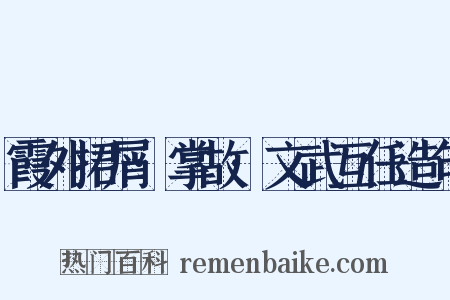 霞外捃屑·掌故·文武互任造句是什么意思的图片